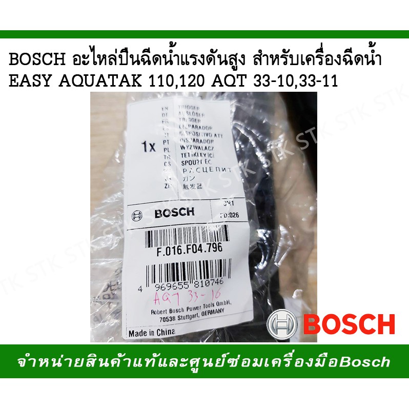 bosch-อะไหล่ปืนฉีดน้ำแรงดันสูงสำหรับเครื่องฉีดน้ำรุ่นeasy-aquatak110-120-aqt33-10-33-11-f016f04796