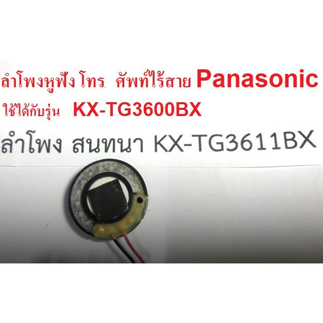 ลำโพงโทรศัพท์ไร้สาย-panasonic-kx-tg3600bx-kx-tg3611bx-speaker-phone-panasonic