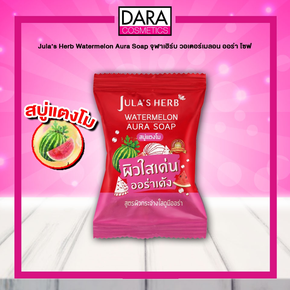 ถูกกว่าห้าง-jula-s-herb-watermelon-aura-soap-จุฬาเฮิร์บ-วอเตอร์เมลอน-ออร่า-โซฟ-สบู่แตงโม-70ก-ของแท้-100-dara