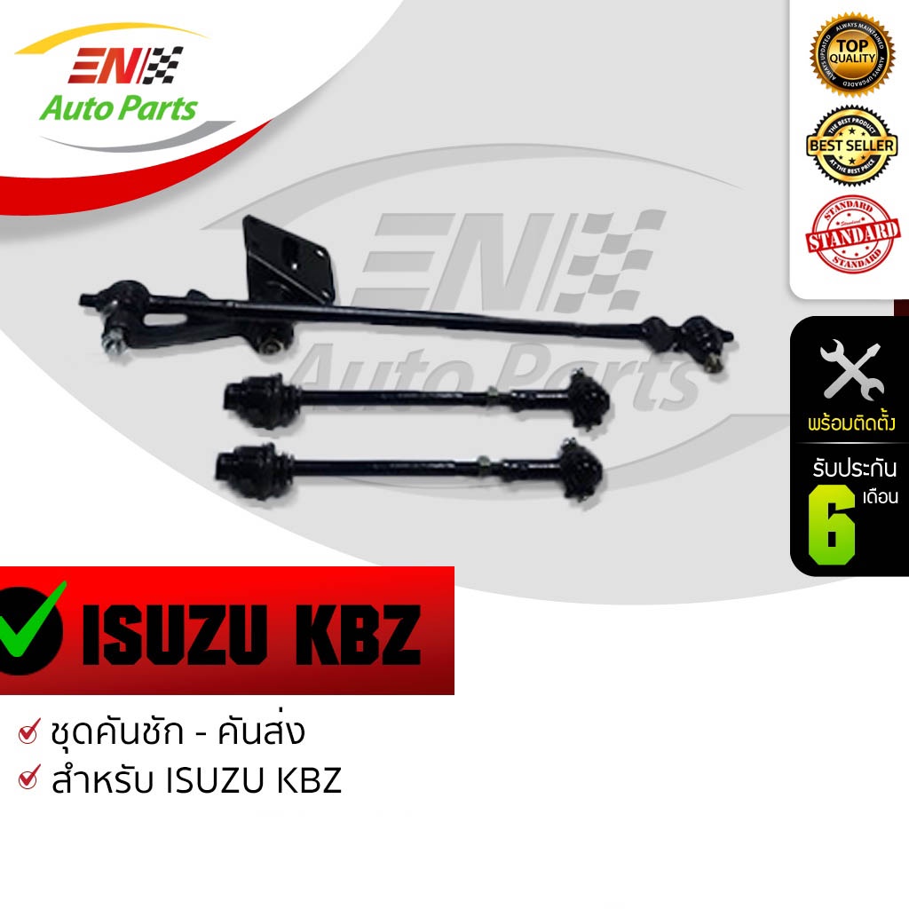 en-ส่งด่วน-คันชักคันส่ง-รถอิซูซุ-isuzu-kbz-ปี-84-90