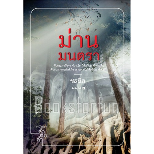 ม่านมนตรา-ชลนิล-หนังสือใหม่