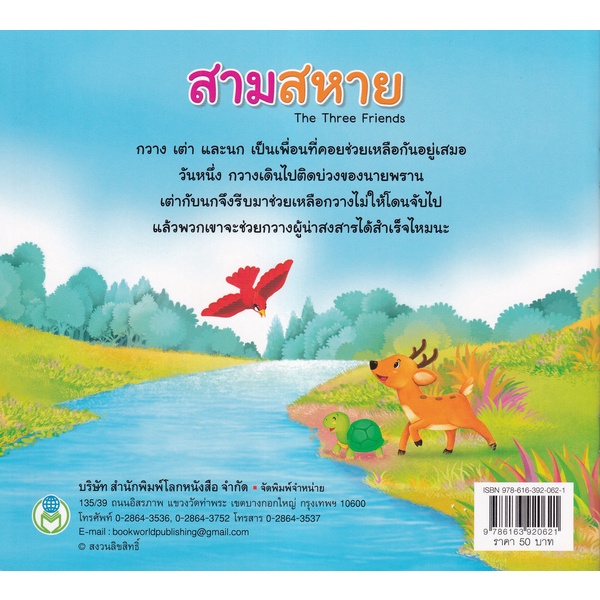 bundanjai-หนังสือเด็ก-สามสหาย-the-three-friends