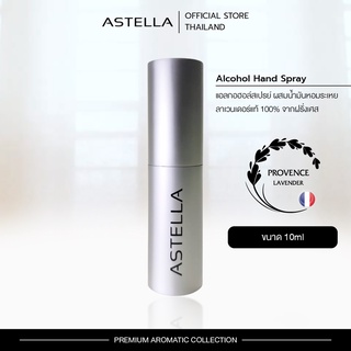 แอสเทลลา สเปรย์แอลกอฮอล์ล้างมือ Alcohol 75% สเปรย์ทำความสะอาดมือพกพา | ASTELLA Hand Spray สูตรน้ำมันลาเวนเดอร์แท้