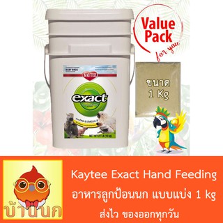 Kaytee exact Hand Feeding for Baby Birds อาหารลูกป้อนนก (แบ่งขาย 1Kg)
