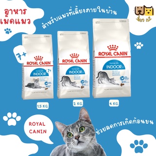 (มีหลายขนาด) Royal canin indoor อาหารเม็ดสำหรับแมวอาศัยในบ้าน