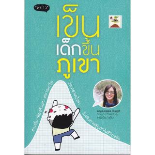 ภาพขนาดย่อของสินค้าSe-ed (ซีเอ็ด) : หนังสือ เข็นเด็กขึ้นภูเขา