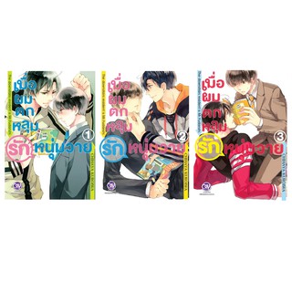 บงกช Bongkoch หนังสือการ์ตูน Bly เรื่อง เมื่อผมตกหลุมรักหนุ่มวาย เล่ม 1-3 (จบ) (ขายแยกเล่ม)