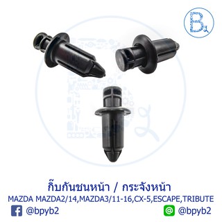 B591 กิ๊บกันชนหน้า / กระจังหน้า MAZDA CX-3 ปี 15-18,CX-5 ปี 13-17,MAZDA2 ปี 14,MAZDA3 ปี 11-16,ESCAPE,TRIBUTE