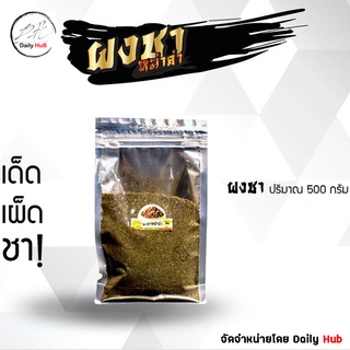 [ซะป๊ะกริลล์] ผงชาหม่าล่า 500 กรัม ผงชาลิ้น ฮวาเจียว พริกไทยเสฉวน ผงชาสำหรับหม่าล่า จัดจำหน่ายโดย Daily Hub 🆕
