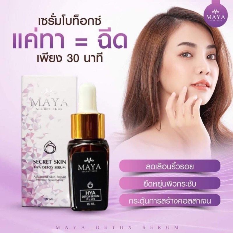 เซรั่มมายา-เซรั่มหน้าใส-เซรั่มโบท็อกซ์-เซรั่มหน้าเด็ก-maya-perfect-cream-by-maya-secret-เซรั่มสลายฝ้า