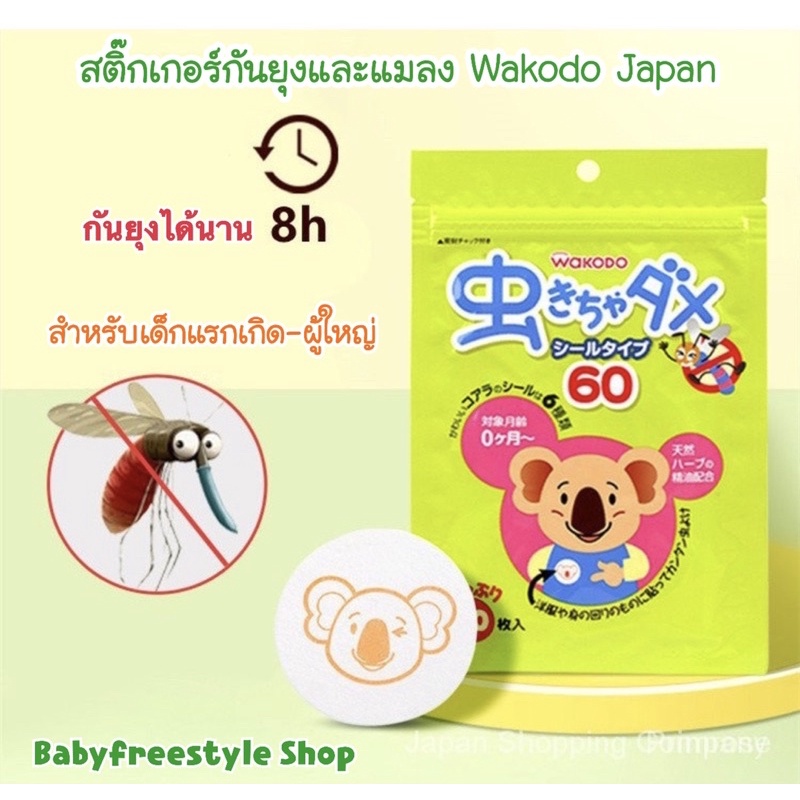 สติ๊กเกอร์เกอร์กันยุง-wakodo-ของแท้จากญี่ปุ่น-ขนาด-60-ชิ้น-กันยุงได้นาน-8-ชม