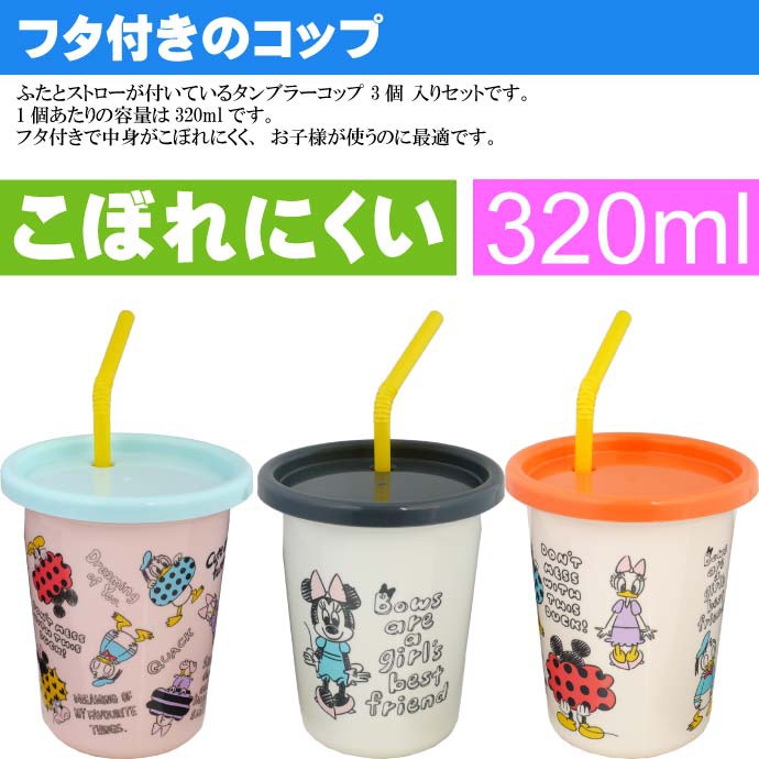 มิ้กกี้-เข้าเพิ่ม-แก้วน้ำพร้อมฝาและหลอด-แพ็ค-3-ใบ-แบบสีทึบ-ความจุ-320-ml-แบรนด์-skater-made-in-japan-นำเข้าญี่ปุ่นแท้