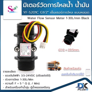 มิเตอร์วัดอัตราการไหลของน้ำ น้ำมัน แบบหลอด YF-S201C G1/2