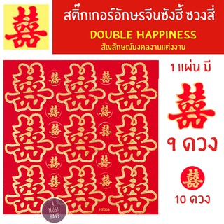 aMustHave สติ๊กเกอร์อักษรจีน囍 ซังฮี้/ซวงสี่ 双喜 สัญลักษณ์มงคลงานแต่งงาน 1แผ่น มีแบบตัวอักษร 9ดวง แบบวงกลม 10ดวง