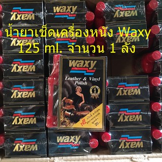 น้ำยาเช็ดเครื่องหนัง แว็กซี่ (Waxy) 125 ml. จำนวน 1 ลัง