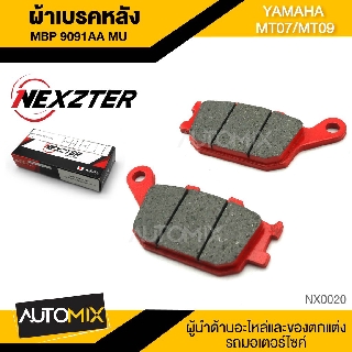 NEXZTER ผ้าเบรคหลัง เบอร์ 9091AA  YAMAHA MT07 / MT09 / MT10 / FJ09  NX0020