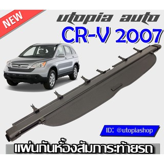 ที่กั้นสัมภาระหลัง ที่บังสัมภาระท้ายรถ CR-V 2007 2008 2009 2010 2012 2013 ปิดเปิดอิสระม้วนเก็บได้อัตโนมัติ (รุ่นAccess S