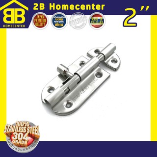 กลอนประตู หน้าต่าง ห้องน้ำ สเตนเลสแท้(SUS 304JP) 2Bhomecenter  NO.360”(SS)-2"