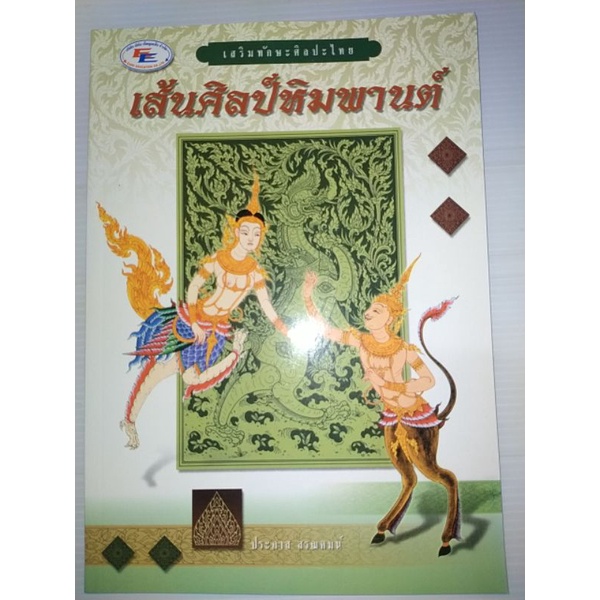 เส้นศิลป์หิมพานต์-โดย-ประภาส-สรณคมน์-หนังสือศิลปะไทย