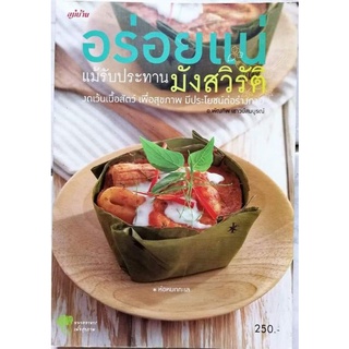 หนังสือ​ อร่อยแน่​ แม้รับประทานมังสวิรัติ​