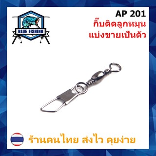 ราคากิ๊บติดลูกหมุน แบ่งขายเป็นตัว กิ๊ปตกปลา กิ๊บ+ลูกหมุน กิ๊บตกปลา กิ๊ฟตกปลา (AP 201) (ร้านคนไทย ส่งไว) บลูฟิชชิ่ง
