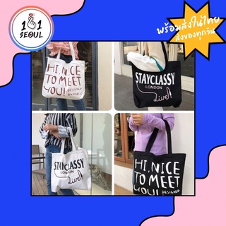 พร้อมส่ง 🌷 ถุงผ้าเกาหลี ลาย nice to meet you 😊🇰🇷 มีซิป มีช่องข้างใน ขนาดใหญ่ ใส่หนังสือ A4 ไปเรียนได้จ้า