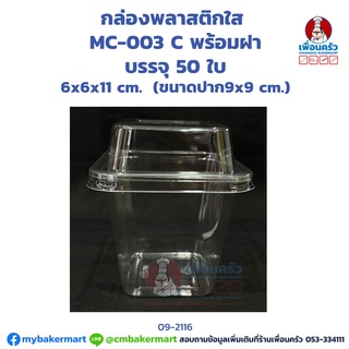 กล่องพลาสติกใส MC-003 C พร้อมฝา บรรจุ 50 ใบ (09-2116)