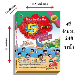 ภาพขนาดย่อของภาพหน้าปกสินค้าสอนภาษา5ภาษาในเล่มเดียวภาพ4สีทั้งเล่ม199บ.(1125) จากร้าน ployrymongkonthong บน Shopee