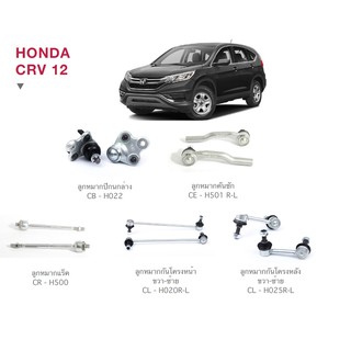 ชุด ลูกหมาก cera ช่วงล่าง ครบชุด HONDA CRV 12 ลูกหมากปีกนก ลูกหมากคันชัก ลูกหมากแร็ค ลูกหมากกันโครง