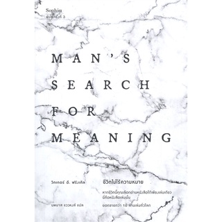 หนังสือ ชีวิตไม่ไร้ความหมาย Mans Search for Meaning : ผู้เขียน วิคเตอร์ อี. ฟรังเคิล : สำนักพิมพ์ แพรวสำนักพิมพ์