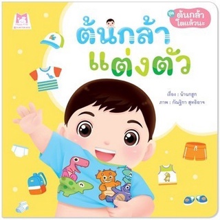 Chulabook|c111|9786164674974|หนังสือ|ต้นกล้าแต่งตัว :ชุด ต้นกล้าโตแล้วนะ