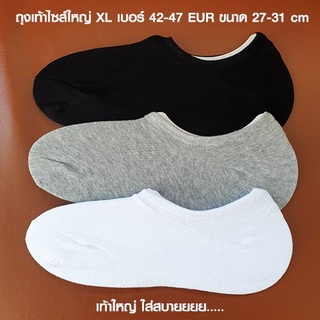 ราคา(มาใหม่! SXL) ถุงเท้าไซส์ใหญ่ XL size 42 43 44 45 46 47 ขนาด27-31cm ซ่อนขอบ INVISIBLE No Show SOCKS ถุงเท้าข้อเว้า ใหญ่