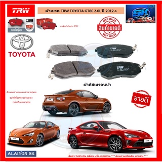 ผ้าเบรค TRW TOYOTA GT86 2.0L ปี 2012-> (โปรส่งฟรี)