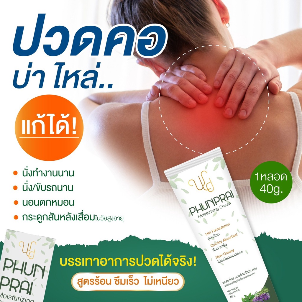 พรรณไพร-ครีมนวดแก้ปวดเมื่อย-ปวดไมเกรน-ปวดหลัง-ปวดเอว-ปวดคอ-ตึงคอบ่าไหล่-ปวดเข่า-ปวดคอ-กระดูกทับเส้น-ปวดข้อ-ส่งฟรี