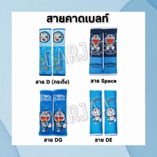 สายคาดเบลท์ ที่หุ้มเข็มขัดนิรภัย รวมลายโดราเอม่อน Doraemon (ลิขสิทธิ์แท้!)