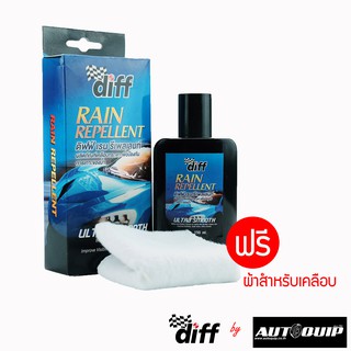 DIFF RAIN REPELLENT น้ำยาเคลือบกระจก เพื่อป้องกันการเกาะของน้ำ 150 มล.