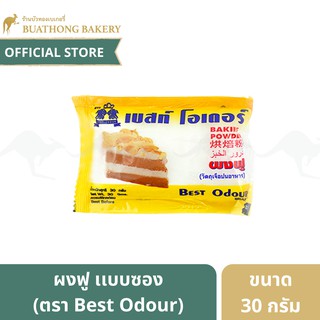 ภาพขนาดย่อของสินค้าผงฟูเเบบซอง Baking Powder ตรา เบสท์โอเดอร์ (Best Odour) ขนาด 30 กรัม