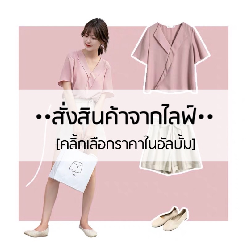 ซื้อสินค้าช่องทางไลฟ์-หรืออื่นๆ-เลือกราคาและกดสั่งสินค้าในนี้ค่ะ