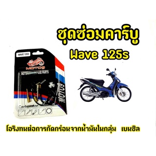 ชุดซ่อมคาบู เวฟ wave125s คุณภาพดี ทนต่อการกัดกร่อน