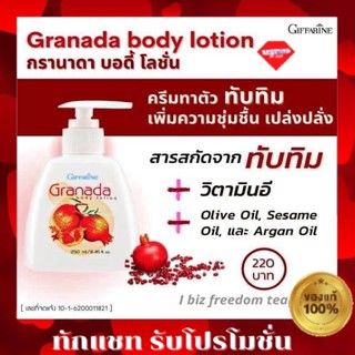 กิฟฟารีน กรานาดา บอดี้ โลชั่น Granada Body Lotion Giffarine