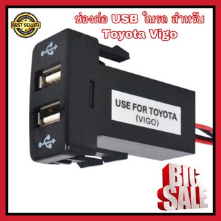 ช่องต่อ USB 2 ช่อง ตรงรุ่น TOYOTA Vigo ชาร์จแบตในรถ อุปกรณ์ชาร์จมือถือในรถ ช่องเสียบUSB