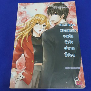 ยัยแสนซนขอค้นหัวใจพี่ชายขี่อ้อน Red Kiss เขียนโดย Hideko_Sunshine