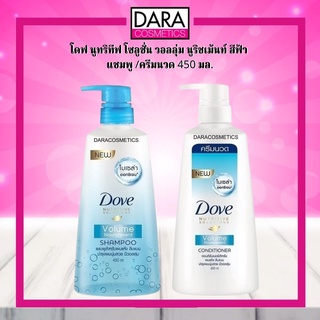 ✔ถูกกว่าห้าง✔ Dove โดฟ นูทริทีฟ โซลูชั่น วอลลุ่ม นูริชเม้นท์ สีฟ้า สำหรับผมแห้ง ผมนุ่มสวย มีวอลลุ่ม  450 มล.DARA