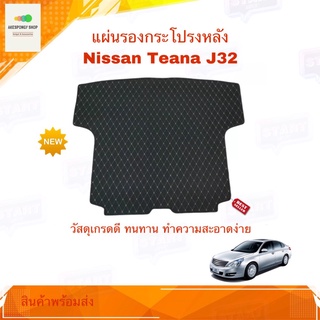 แผ่นรองกระโปรงหลัง ผ้ายางปูท้ายรถ ตรงรุ่น Nissan Teana 2008-2012 (J32) วัสดุเกรดดี ทำความสะอาดง่าย