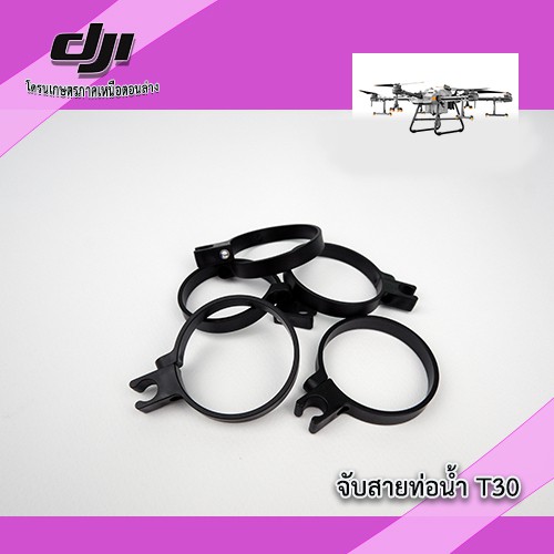 t30-ตัวจับสายท่อน้ำ-โดรนเกษตร-dji