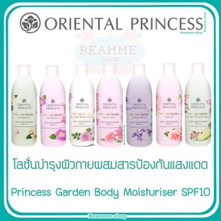 โลชั่นบำรุงผิวกายผสมสารป้องกันแสงแดด  Princess Garden Body Moisturiser SPF10