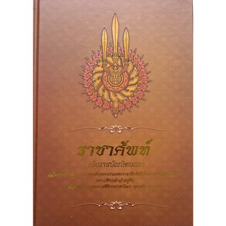 หนังสือ CCK ราชบัณฑิต ราชาศัพท์ ฉบับราชบัณฑิตยสภา