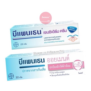 Bepanthen Ointment / Sensiderm บีแพนเธน ออยเมนท์ เซนซิเดิร์ม ปกป้องผิว ผื่นผ้าอ้อม ทารกใช้ได้