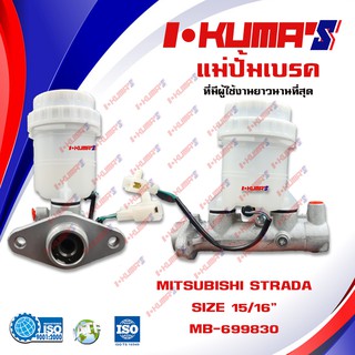 แม่ปั้มเบรค MITSUBISHI STRADA แม่ปั้มเบรครถยนต์ มิตซูบิชิ สตราด้า ปี 1997-2005 IKUMAS O.E.M. MB-699830