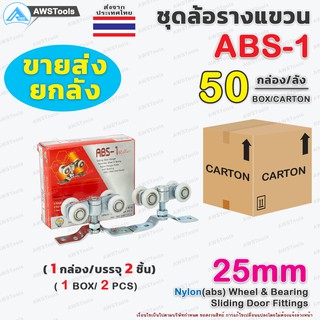 !!ขายส่ง ล้อรางแขวน ABS-1 ขนาด 25มิล  ล้อ ไนล่อน 1 ลัง บรรจุ 50 กล่อง สำหรับ ประตูบานแขวน บานเลื่อน